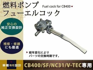 新品 CB400 SF NC31 V-TEC 燃料ポンプ フューエルコック 給油口