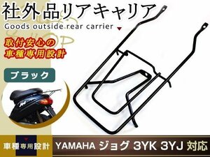 新品 ジョグ JOG 3YK 3YJ リアキャリア リヤキャリア