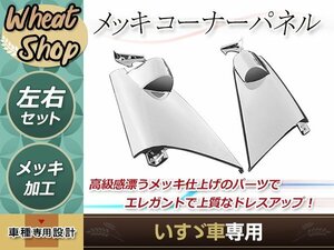 超低 PM エルフ メッキ コーナーパネル サイドパネル 純正交換 平成16年6月～平成18年12月 トラック 野郎 レトロ ダンプ パーツ デコトラ