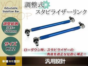 粗悪品注意!トヨタ ヴェルファイア ANH20W 調整式 スタビライザーリンク フロント 強化 スタビリンク 車高調 ダウンサス M12 +25mm～+140mm