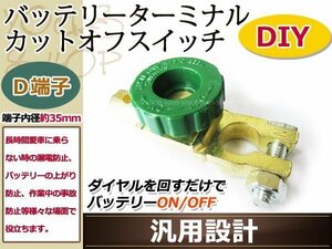 D端子用 バッテリーカットターミナル/オフスイッチ 漏電防止