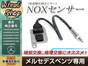 ベンツ NOx センサー 窒素酸化物 W218 C218 W212 W222 W207 W204 X218 W251 X204 W447 W906 A0009053403 A0009056900 A0009056104 M101