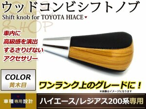 トヨタ ハイエース 200系 エスティマ 50系 20系 ヴォクシー 60系 70系 80系 ウッド コンビシフトノブ 黄木目