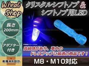 クリスタル バブル シフトノブ 200mm ブルー イルミネーションLED付き M8/M10 口径変換アダプター付属 泡 気泡 ハンドマッサージャー