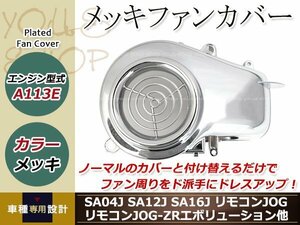 ジョグ/C SA04J SA12J SA16J リモコンジョグ ZR エボ メッキ ファンカバー エンジンカバー 社外品 カスタムパーツ ドレスアップパーツ