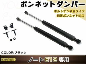 ノート E12 Ｈ24/9～ 高級車仕様 ボンネットダンパー ショック エンジン フード 開閉 安全対策 落下防止 左右セット ブラック