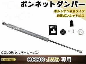 S660 JW5 高級車仕様 ボンネットダンパー ショック エンジン フード 開閉 安全対策 落下防止 シルバーカーボン