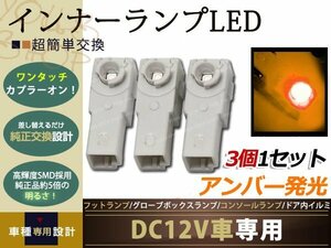 メール便送料無料 グローブボックス+フットランプLED 3個 オレンジ橙 マークＸジオ