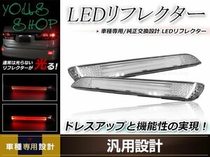 アルファード 30系 X/G/GF GGH30W/35W ファイバーLEDリフレクター 左右セット クリアレンズ レッド発光 リアリフレクター ドレスアップ