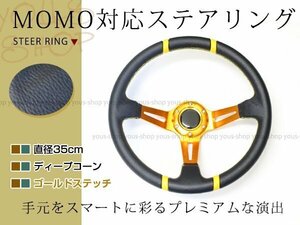 ディープコーン ステアリング モモ形状 MOMO 競技用 35Φ35cm ヘラフラ/スタンス 350mm ハンドル アメ車 レース スポーツ カーゴールド