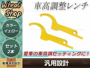 汎用 車高調整レンチ イエロー 2本 車高調レンチ シート調整 フックレンチ ヒッカケスパナ メンテンナンス工具 調整 変更 車載 スパナ