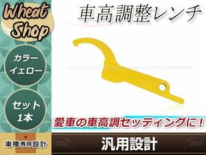 汎用 車高調整レンチ イエロー 1本 車高調レンチ シート調整 フックレンチ ヒッカケスパナ メンテンナンス工具 調整 変更 車載 スパナ