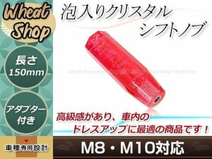 八角 クリスタル バブル シフトノブ 150mm レッド M8/M10 口径変換アダプター付属 泡 気泡 アクリル AT車 MT車 トラック