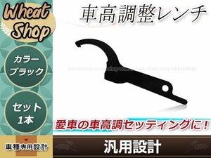 汎用 車高調整レンチ ブラック 1本 車高調レンチ シート調整 フックレンチ ヒッカケスパナ メンテンナンス工具 調整 変更 車載 スパナ