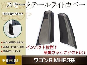 ワゴンR MH23系 スモークテールランプカバー レンズカバー 左右セット 取り付け用両面テープ付属 ドレスアップ カスタムパーツ 簡単取付