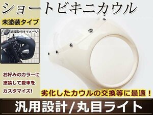 汎用品 ビキニカウル 丸目ライト用 未塗装 加工・塗装用ベースパーツ ショートカウル XJR等に カスタムパーツ ドレスアップ フロント