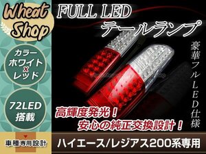 ハイエース/レジアスエース 200系 LEDテールランプ クリスタル コンビタイプ 左右セット 片側36発LED ハイフラ防止機能付き