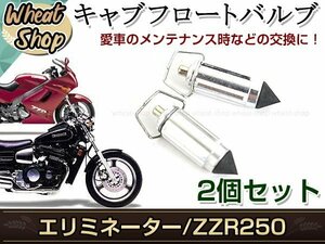 エリミネーター250/400 ZZR250 フロートバルブ CVキャブ 2個セット シルバー 純正品番 16030-1007 互換品 交換 補修 修理 メンテナンス等に