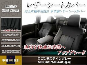 PVCレザー シートカバー ワゴンRスティングレー MH34S/MH44S H24/8-H29/1 4人乗り用 フルセット ブラック 防水 ドレスアップ 純正交換式