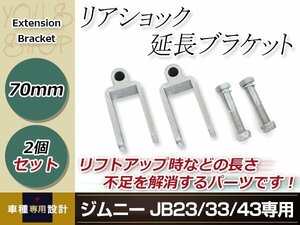 JB23 JB33 JB43 ジムニー リアショック延長ブラケット リフトアップ ショックアブソーバー 長さ不足解消 70mm 2個セット