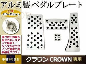 トヨタ クラウン CROWN AT アルミ ペダル カバー フットレスト