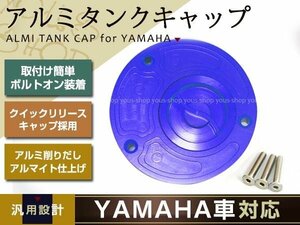 YAMAHA アルミタンクキャップ 青 TZR250/FZR250/XJR400/FZR400/YZF-R6/FZ6/FZ6 FAZER/FZR750/FZR1000/YZF-R1/FZ1/FZ1 FAZER/YZF1000