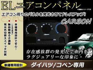 ダイハツ L880K コペン ELエアコンパネル カーボン/ホワイト発光 インバーター 切り替えスイッチ付属 ムラ無く発光