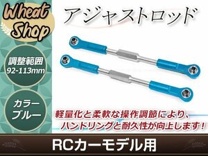 RC用アジャストロッド ターンバックルロッド ターンバックルステアリングロッド 96mm-113mm 調整可能 ブルー 2本セット