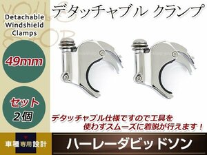 ハーレー フォーククランプ 2個セット メッキ 49mm デタッチャブルクランプ ウインドシールド クォーター フェアリング スポーツスター