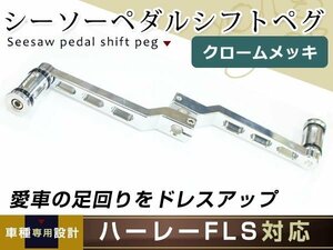 シーソーペダル シルバー ハーレー ソフテイル/ツーリング/FLHX/FLHT/FLTR FL CNCシフトレバー ペグ ヒールアンドトゥ 前後セット