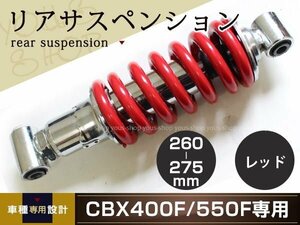 HONDA CBX400F/CBX550F 車高調 リアサスペンション レッド 260mm～275mm ケツアゲシャコタンサスペンション ローダウン ショック