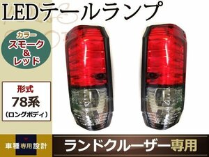 ランドクルーザー プラド ロング 70系78系 12V LEDテールランプ