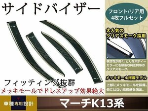 K13系 マーチ スモーク サイド ドア バイザー W固定 止め具付