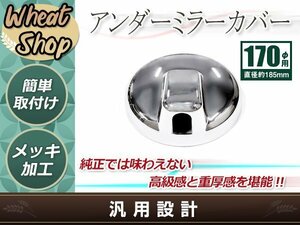 いすゞ 2t PM エルフ NEWエルフ '07エルフ マツダ タイタン メッキ アンダーミラーカバー 170Φ 外装 トラック パーツ デコトラ カスタム