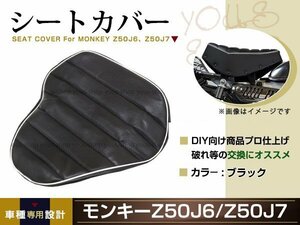 新品 HONDA モンキー Z50J6 Z50J7 張替え用 シートカバー リペア 補修用 タッカー固定用 別売あり バイク カスタム