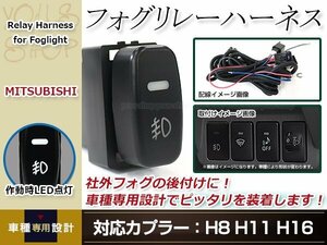 パジェロミニ H53A/H58A 後付 フォグ用 スイッチ付き リレーハーネス LED フォグランプスイッチ カプラー形状 H8/H11/H16