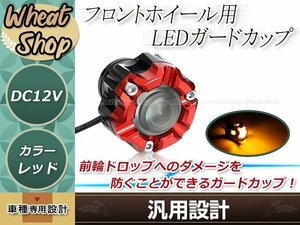 バイク用 LEDライト エンジンスライダー レッド 1個 汎用 ブルー/アンバーLED CNCアルミ合金 落下プロテクター ドレスアップ カスタム