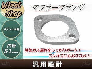 マフラーフランジ 内径51mm 1個 シルバー 修理 補修 汎用フランジ 溶接加工用 マフラーの補修 ワンオフ製作に!!