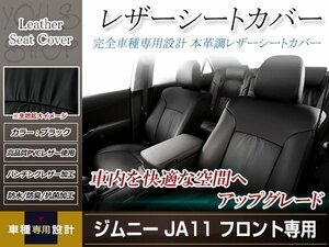 PVCレザー シートカバー ジムニー JA11V H2/2-H7/10 4人乗り用 フロント ブラック 防水 ドレスアップ 純正交換式