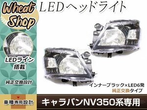 NV350 E26 キャラバン H24.6～ LED ヘッドライト 左右セット ブラック LEDライン 片側6発搭載 ホワイト 純正交換タイプ キセノンタイプ