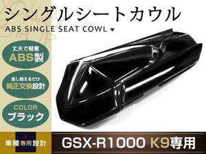 純正交換 GSX-R1000 シングルシートカウル K9 ブラック GT78A リア 純正 テール タンデムシートからの変更に カウル スズキ バイク