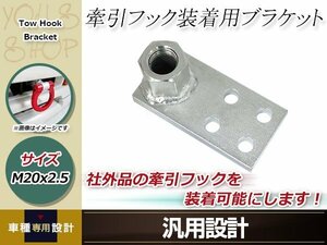 トーフック 牽引フック 装着用 ステー ブラケット JZX100 チェイサー クレスタ マーク2 M20 x 2.5 けん引 競技 レーシングバンバー