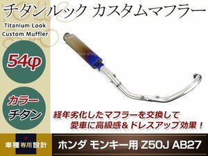 モンキー Z50J AB27 チタンルック カスタムマフラー 12V車専用 ゴリラ Z50J AB27 カスタムパーツ ドレスアップパーツ 外装 バイクパーツ