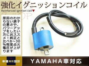 強化イグニッションコイル TZR/50R/125R 4EU 3TY RZ/50 RD/50 YB1/YB-1 TW/200/E/225/EX セロー/225/250 4JG 1KH DT200/R/WR シグナス/X/SR