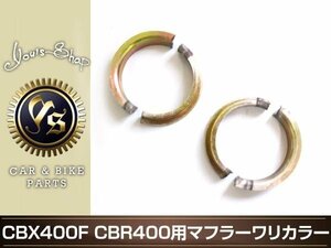 CBX400F CBR400F CBX550F マフラー ワリカラ 割カラー 割カラ1台