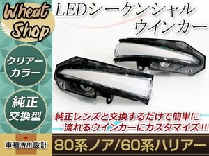 60系 ハリアー ZSU60W ZSU65W AVU65W 2013年12月～ 流れる ウインカー シーケンシャル LED サイドマーカー ドアミラー クリア 純正交換