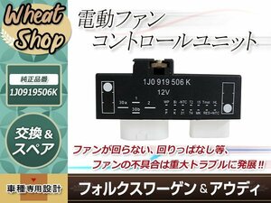 TT 8N 8NAPXF 8NAUQ 8NBAMF 8NBVR 2000年以降 AUDI アウディ 電動ファンコントロールユニット リレーユニット