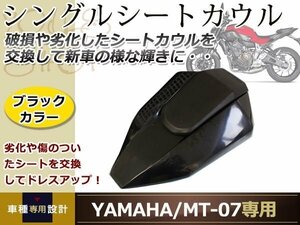 ヤマハ MT-07 ピリオンシート 交換 シングルシート カウル 艶黒