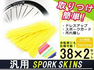 スポークスキン ラップ 76本イエロー CRF250L/M XR250 CRM250