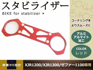 新品 XJR1200 XJR1300 スタビライザー アルミ アルマイト レッド